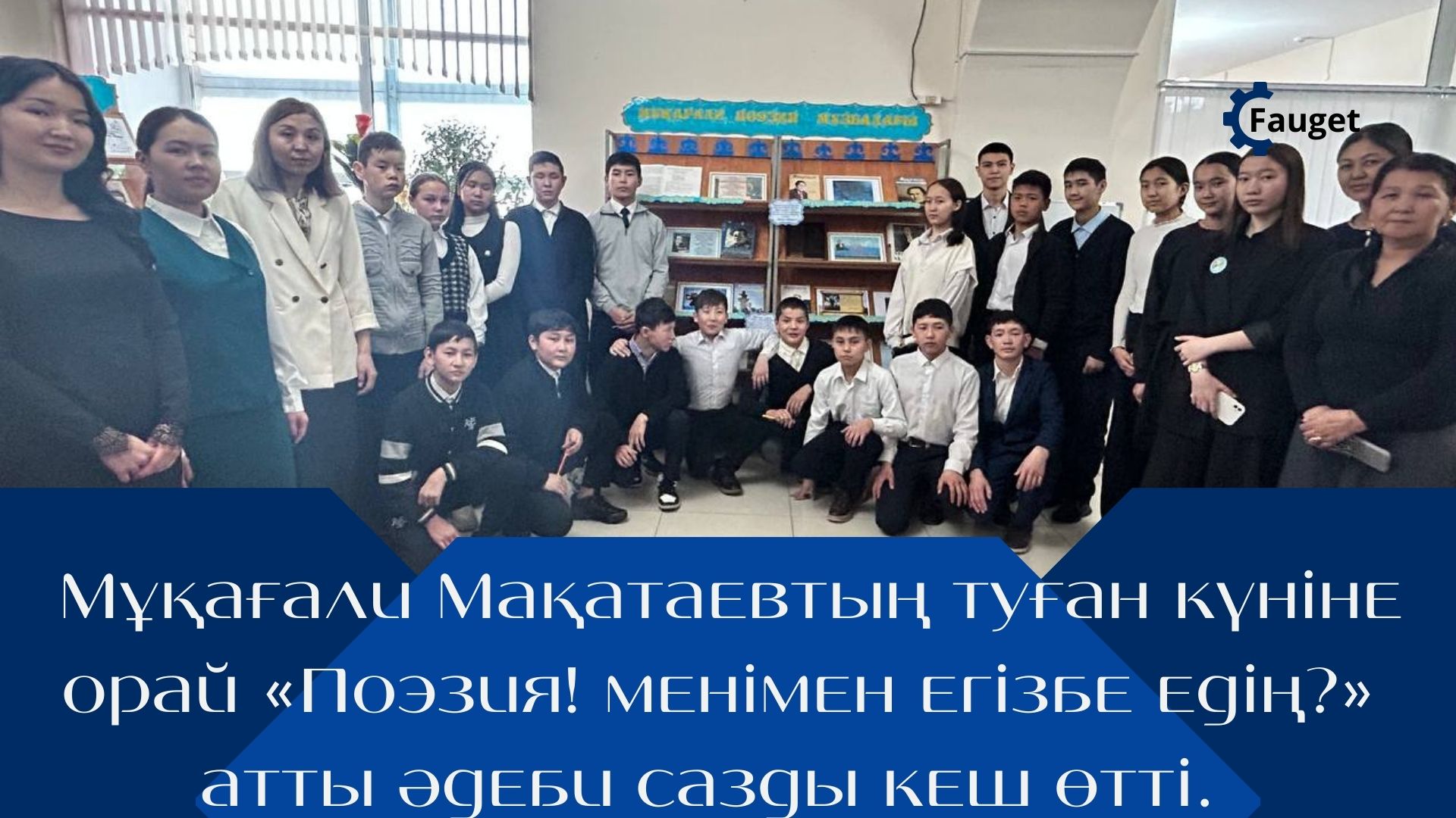 Мұқағали Мақатаевтың туған күніне  кеш.